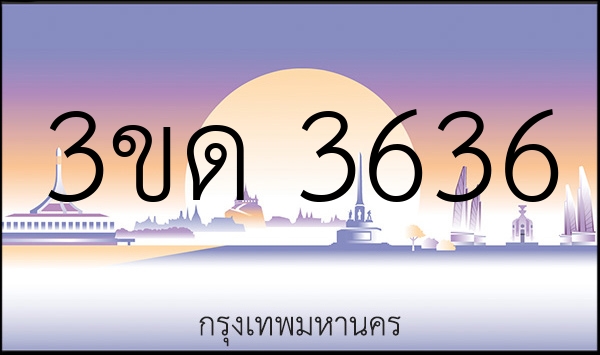 3ขด 3636